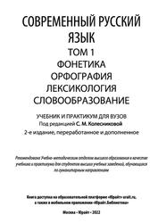 Современный русский язык, Фонетика, Орфография, Лексикология, Словообразование, Том 1, Колесникова С.М., 2022