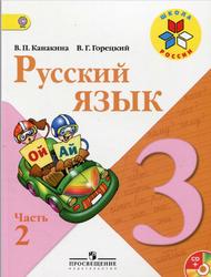 Русский язык, 3 класс, Часть 2, Канакина В.П., Горецкий В.Г., 2013