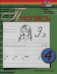 Пропись №4, Бетенькова Н.М., Фонин Д.С.