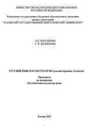 Русский язык и культура речи, Для иностранных студентов, Практикум, Максимова А.Б., Филиппова Г.Ф., 2021