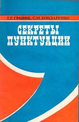 Знаки препинания, Часть 1, Граник Г.Г., Бондаренко С.М.