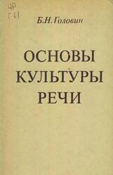 Основы культуры речи, Головин Б.Н., 1988