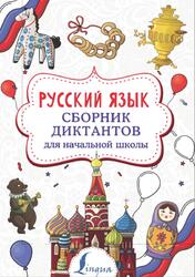 Русский язык, Сборник диктантов для начальной школы, Страхова Е.С., 2021