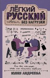 Лёгкий русский совсем без нагрузки, Андреева Ю.С., 2021 Лёгкий русский совсем без нагрузки, Андреева Ю.С., 2021