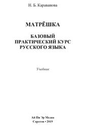 Матрёшка, Базовый практический курс русского языка, Караванова П.Б., 2019