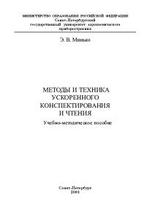 Методы и техника ускоренного конспектирования и чтения - Минько Э.В.