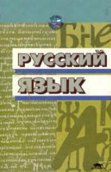 Русский язык, Учебник для ВУЗов, Касаткина Л.Л., 2001