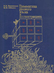 Грамматика русского языка в иллюстрациях, Пехливанова К.И., Лебедева М.Н., 1990