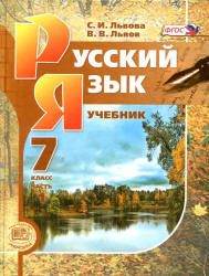 Русский язык, 7 класс, Часть 1, Львова С.И., Львов В.В., 2012