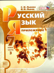 Русский язык, 7 класс, Часть 3, Львова С.И., Львов В.В., 2012