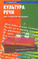 Культура речи, Введенская Л.А., 2001