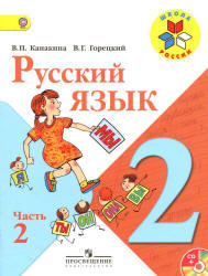 Русский язык, 2 класс, Часть 2, Канакина В.П., Горецкий В.Г., 2013