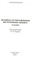 Правила и упражнения по русскому языку: 4 класс, Родина И.О., 2010