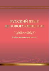 Русский язык делового общения, Кабыш В.И., Шведова Н.В., 2014