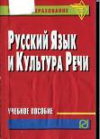 Русский язык и культура речи, учебное пособие, Гойхман О.Я., 2013