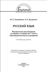 Русский язык, 1 класс, Методические рекомендации, Соловейчик М.С., Кузьменко Н.С., 2010