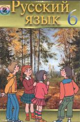 Русский язык, 6 класс, Малыхина Е.В., 2006