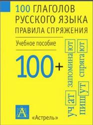100 глаголов русского языка, Правила спряжения, 2004