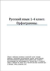 Русский язык, 1-4 класс, Орфограммы