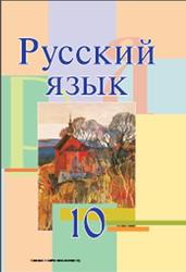 Русский язык, 10 класс, Мурина Л.А., Литвинко Ф.М., Саникович В.А., Леонович В.Л., 2015