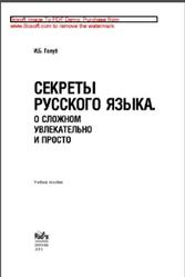 Секреты русского языка, О сложном увлекательно и просто, Голуб И.Б., 2010