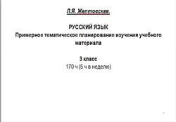 Русский язык, 3 класс, Примерное тематическое планирование, Желтовская Л.Я.