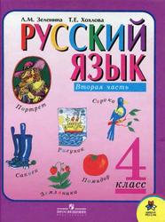 Русский язык, 4 класс, Часть 2, Зеленина Л.М., Хохлова Т.Е., 2012