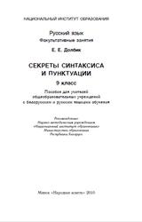 Секреты синтаксиса и пунктуации, 9 класс, Долбик Е.Е., 2010