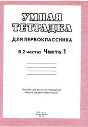 Умная тетрадка для первоклассника, Часть 1, Мавлютова Н.Р., 2015
