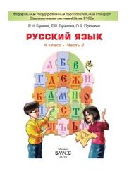 Русский язык, 4 класс, Часть 2, Бунеев Р.Н., Бунеева Е.В., Пронина О.В., 2016