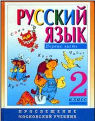 Русский язык, 2 класс, Часть 1, Зеленина Л.М., Хохлова Т.Е., 2001