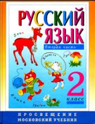 Русский язык, 2 класс, Часть 2, Зеленина Л.М., Хохлова Т.Е., 2001