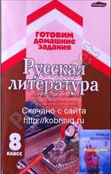 Русская литература, 8 класс, Кажуро Е.В., 2007