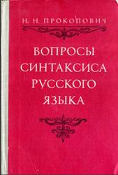 Вопросы синтаксиса русского языка, Прокопович Н.Н., 1974