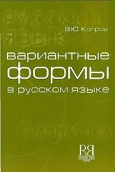 Вариантные формы в русском языке, Копров В.Ю., 2006