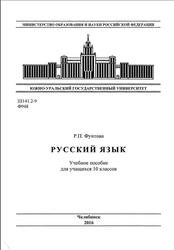 Русский язык, 10 класс, Фунтова Р.П., 2016