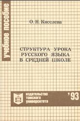 Структура урока русского языка в средней школе, Киселева О.Н., 1993