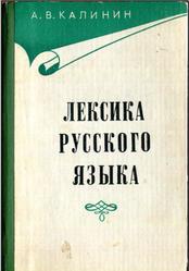 Лексика русского языка, Калинин А.В., 1978