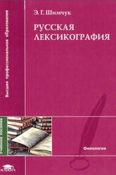 Русская лексикография, Шимчук Э.Г., 2009