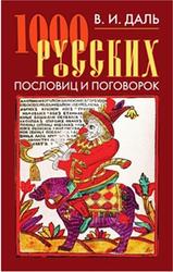 1000 русских пословиц и поговорок, Даль В.И., Филиппов А.Н., 2010