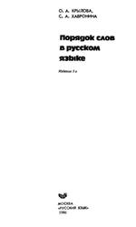 Порядок слов в русском языке, Крылова О.А., Хавронина С.А., 1986