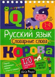 Русский язык, Словарные слова, Куликова Е.Н., Овчинникова Н.Н., 2016