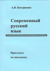 Современный русский язык, Практикум по синтаксису, Кострикина А.П., 2011