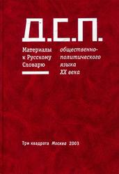 ДСП, Материалы к русскому словарю, Гусейнов Г.Ч., 2003