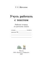 Учусь работать с текстом, рабочая тетрадь по русскому языку, Щеголева Г.С., 2007