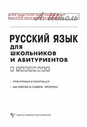 Русский язык в таблицах, Орфография и пунктуация, Как избежать ошибок, Штоль А.А., 2017