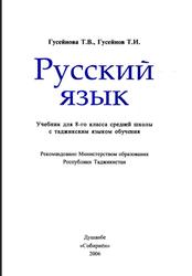 Русский язык, Гусейнова Т.В., Гусейнов Т.И., 8 класс, 2006