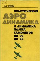 Практическая аэродинамика и динамика полета самолетов Як-52 и Як-55, Коровин А.Е., Новиков Ю.Ф., 1989