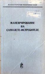 Маневрирование на самолете истребителе, Медников В.Н., 1975