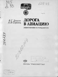 Дорога в авиацию, Денисов В.Г., Скрипец А.В., 1987